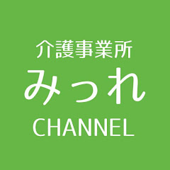 介護事業所みっれ