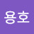 @최용호-u3e
