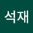 @강석재-j9p