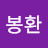@이봉환-o5s