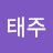 @김태주-c8r