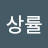 @남상률-s6s