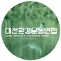 대전환경운동연합