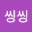 @씽씽-q1b