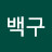 @개백구-w9w