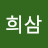 @권희삼-g9w