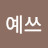 @예쓰-g5z