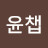 @윤챕