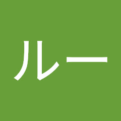ルー