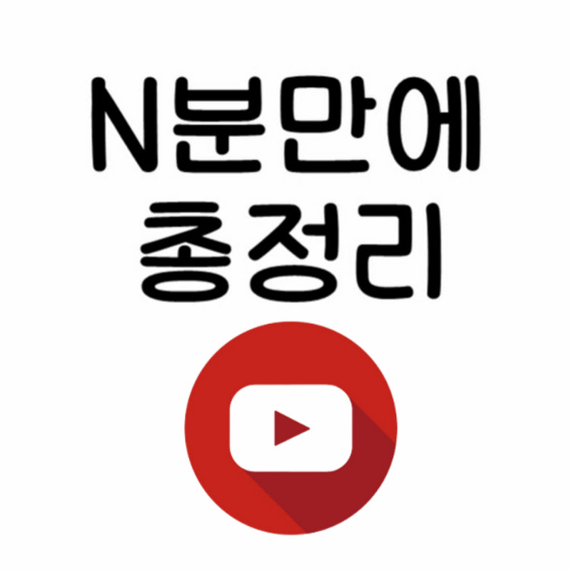 N분만에 총정리