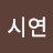 @최시연-t1t