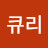 @큐리-k8c