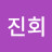 @김진회-t1k