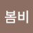@이봄비-s6y