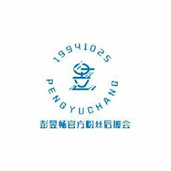 彭昱畅官方粉丝后援会アイコン画像