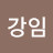 @임강임-z7h