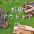 pODYMWHHfsg-channel-avatar-杉田アウトドアch / sugita outdoor channel