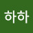 @하하드리머