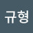 @한규형-l2v