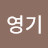 @인영기-d4k