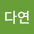@김다연-o9o