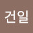 @상인동건일