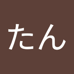 たんたんアイコン画像