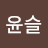 @윤슬-t9h