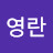 @김영란-x4x