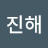 @더욱진해