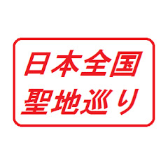 日本全国 聖地巡りアイコン画像