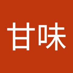 甘味【YouTubeチャン】