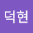 @김덕현-u9u