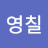@김영칠-g2h