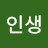 @어색한인생