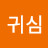 @송귀심-l4m