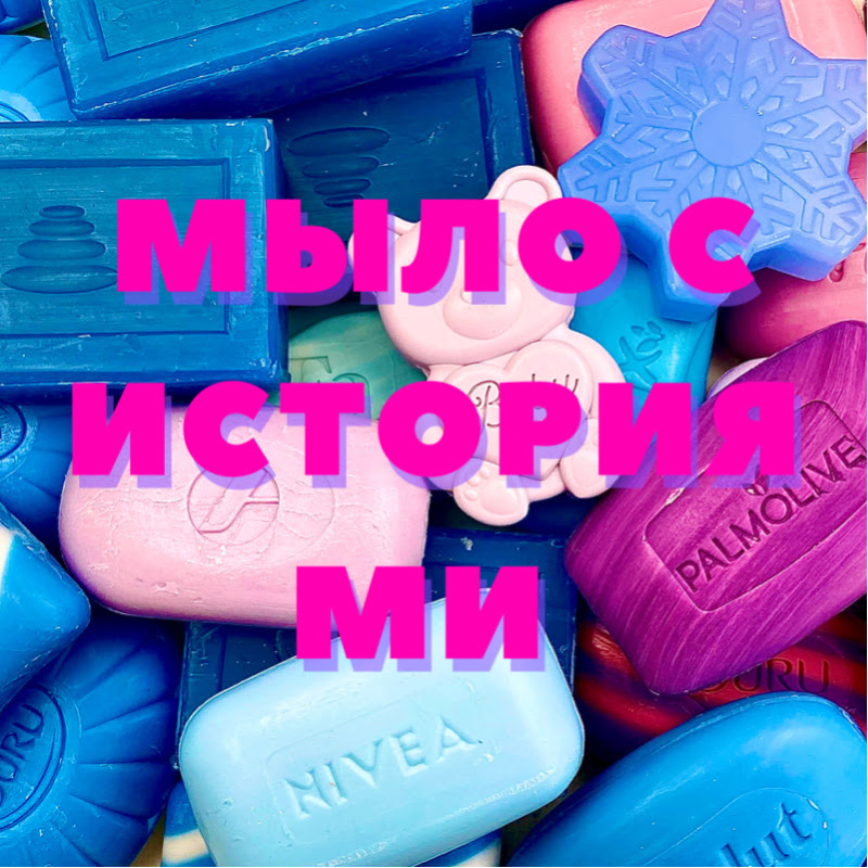 Мыло с историями Logo