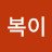 @김복이-g2t