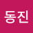 @김동진-t8k