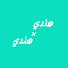 BVJjcvpf5xI-channel-avatar-هندي في هندي