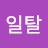 @소소한일탈-n8l