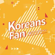 KoreansFan_Official