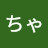 @かっちゃん-y1q