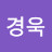 @김경욱-d9h