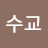 @남수교-u3p