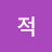 @친밀한적