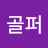 @장골퍼-s7i
