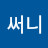 @써니써니-w1l