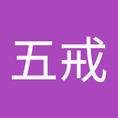 五戒アイコン画像