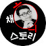 Mc-eAJItA28-channel-avatar-채희스토리